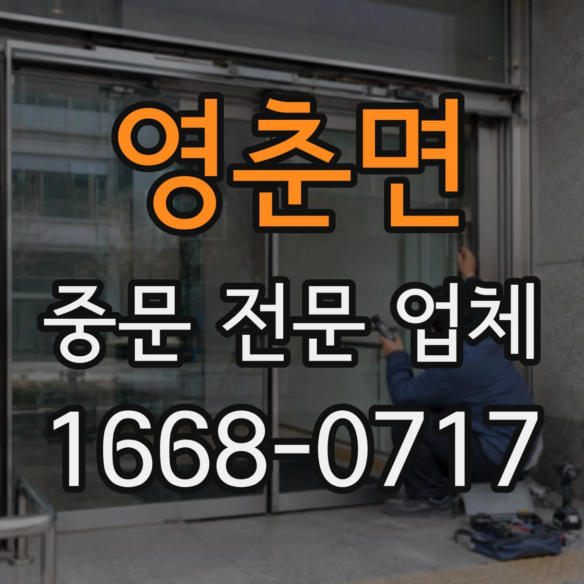 영춘면 중문 전문 업체