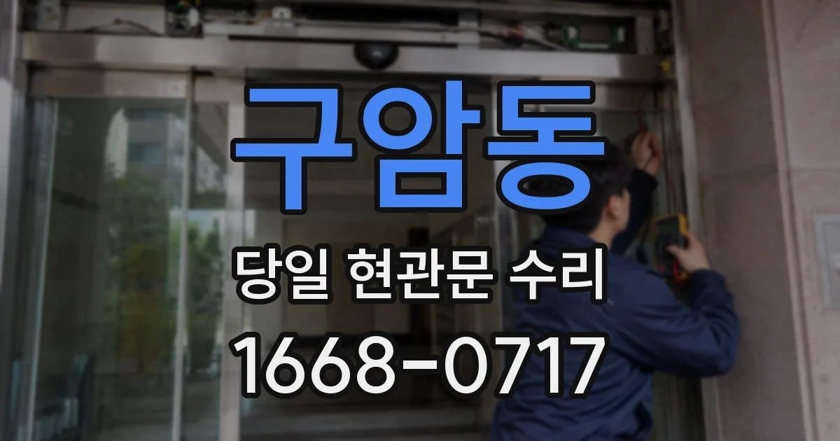 구암동 당일 현관문 수리