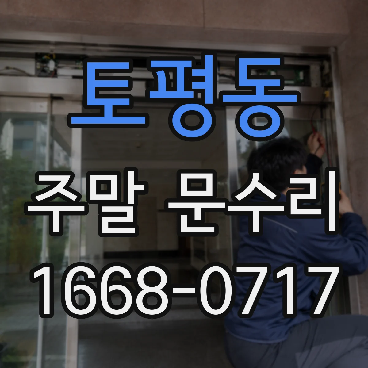 토평동 주말 문수리