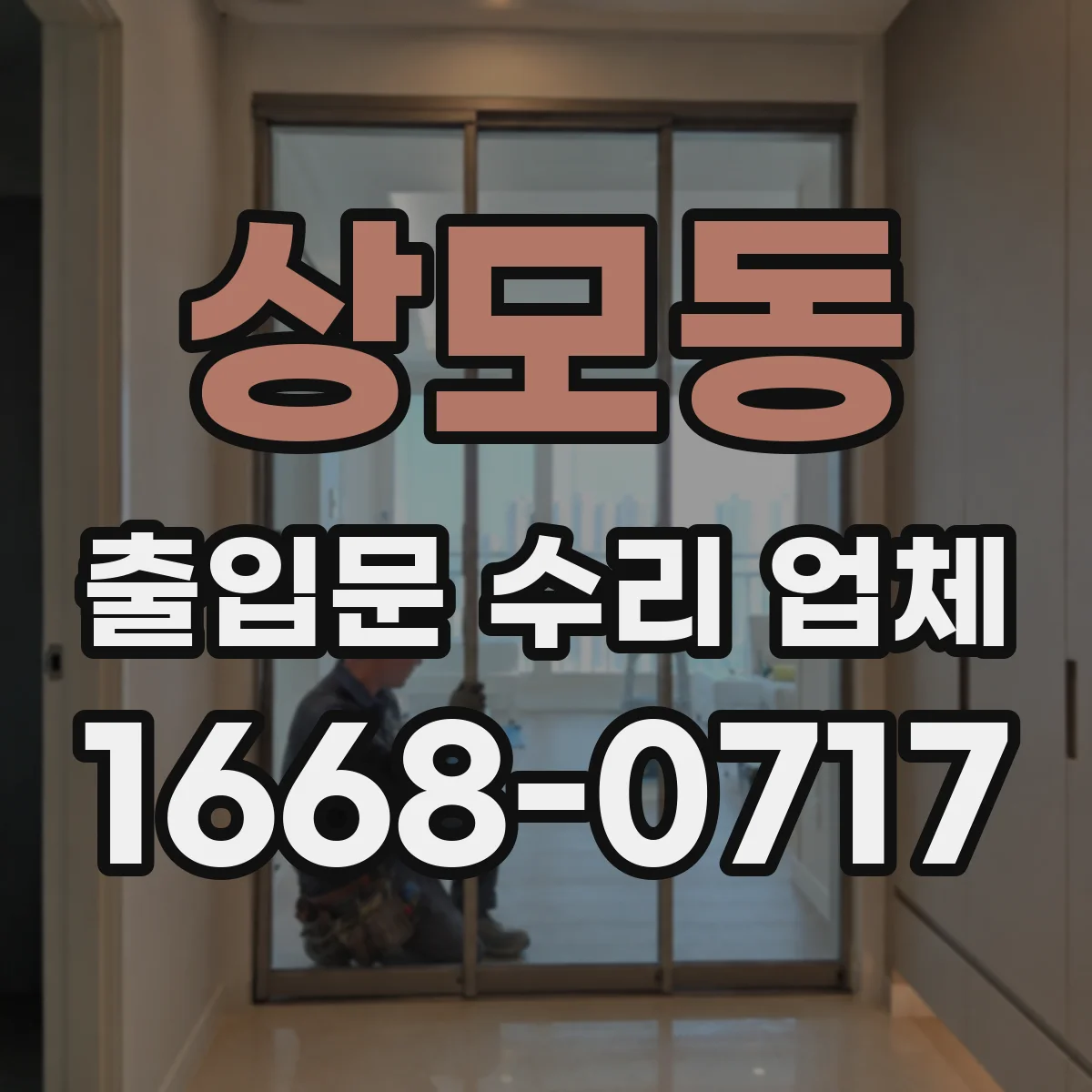 상모동 출입문 수리 업체