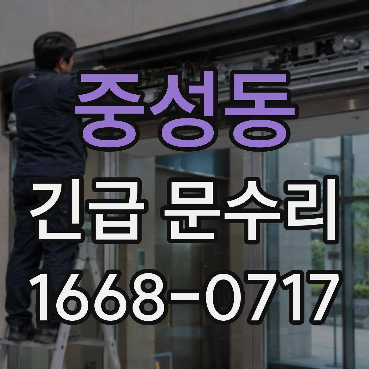 중성동 긴급 문수리