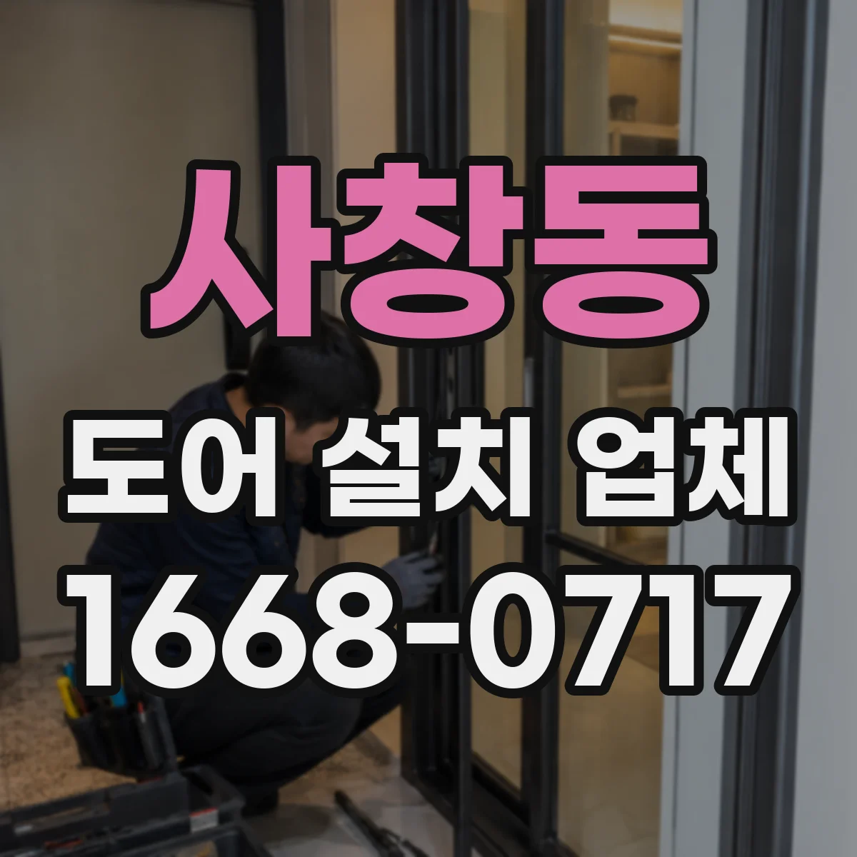 사창동 도어 설치 업체