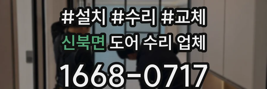 신북면 도어 수리 업체