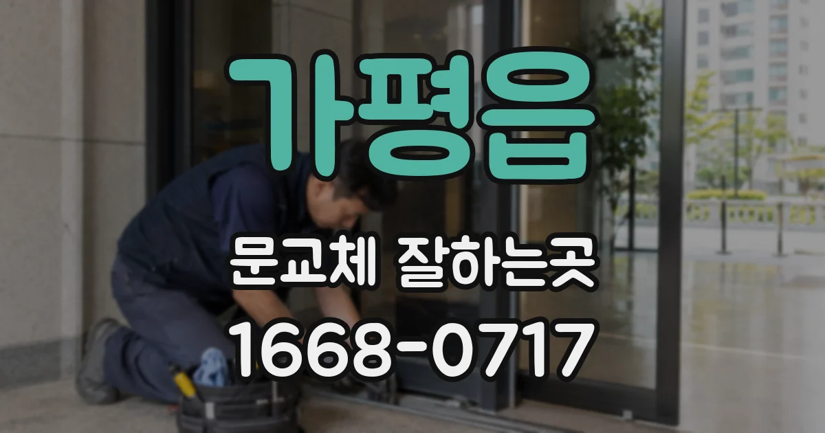 가평읍 문교체 잘하는곳