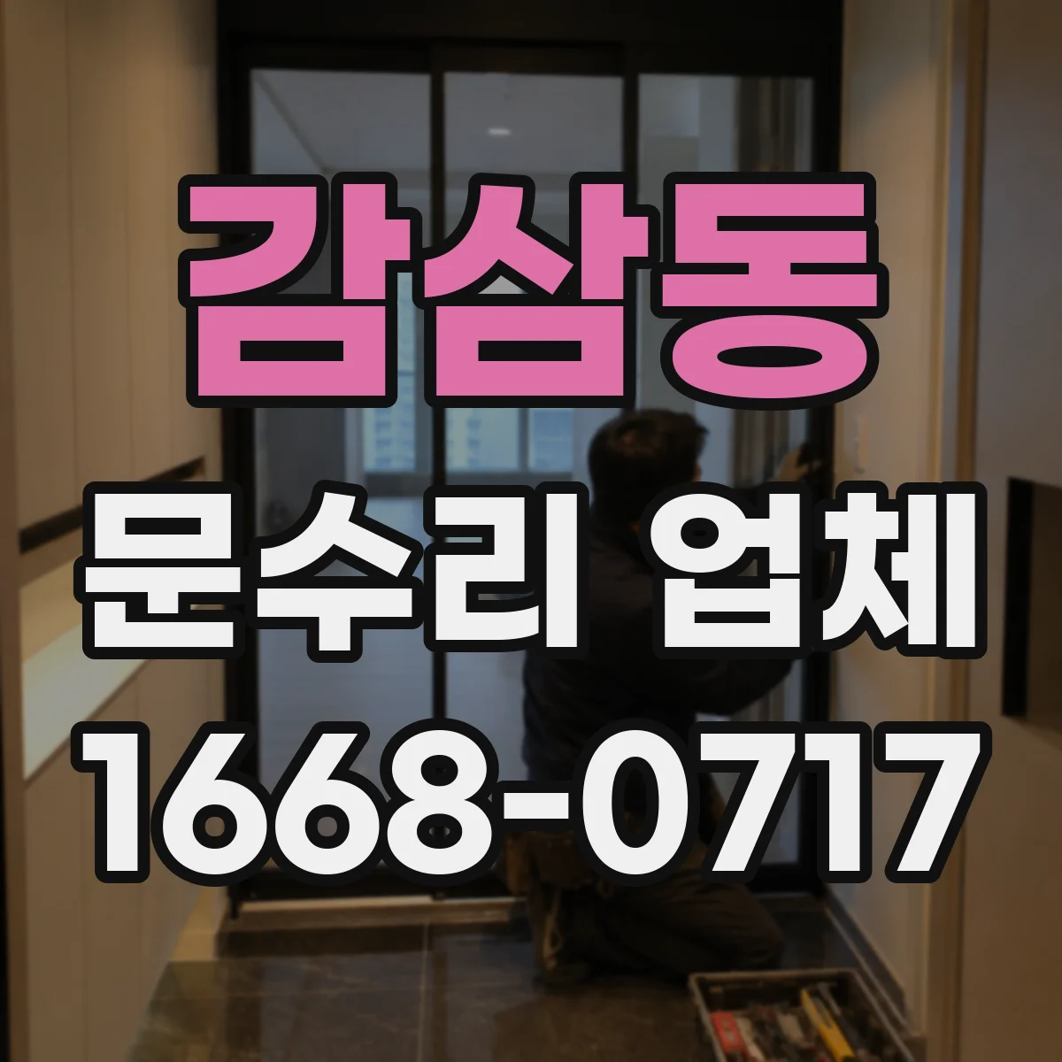 감삼동 문수리 업체