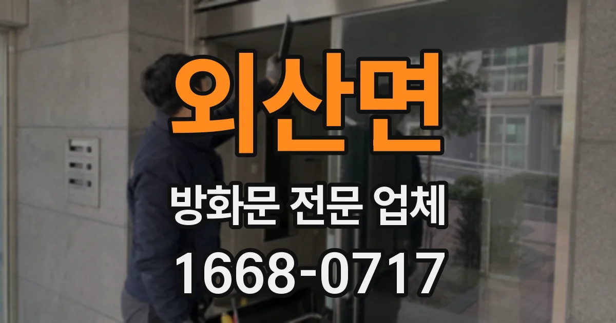 외산면 방화문 전문 업체