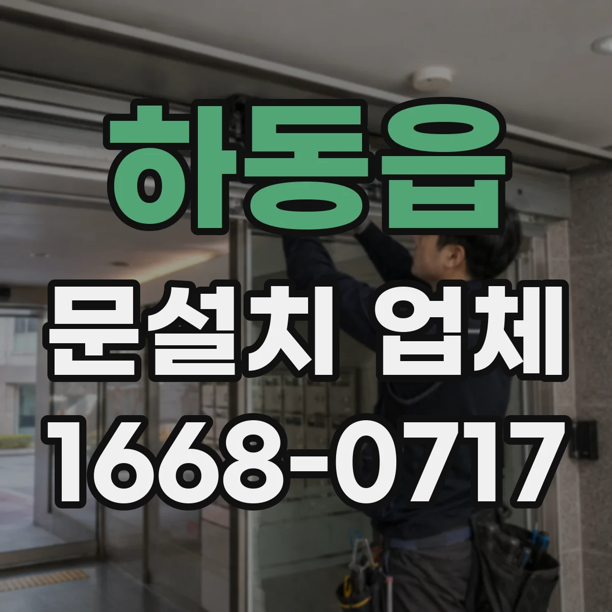 하동읍 문설치 업체