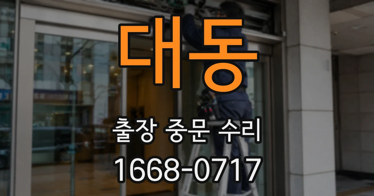 대동 출장 중문 수리