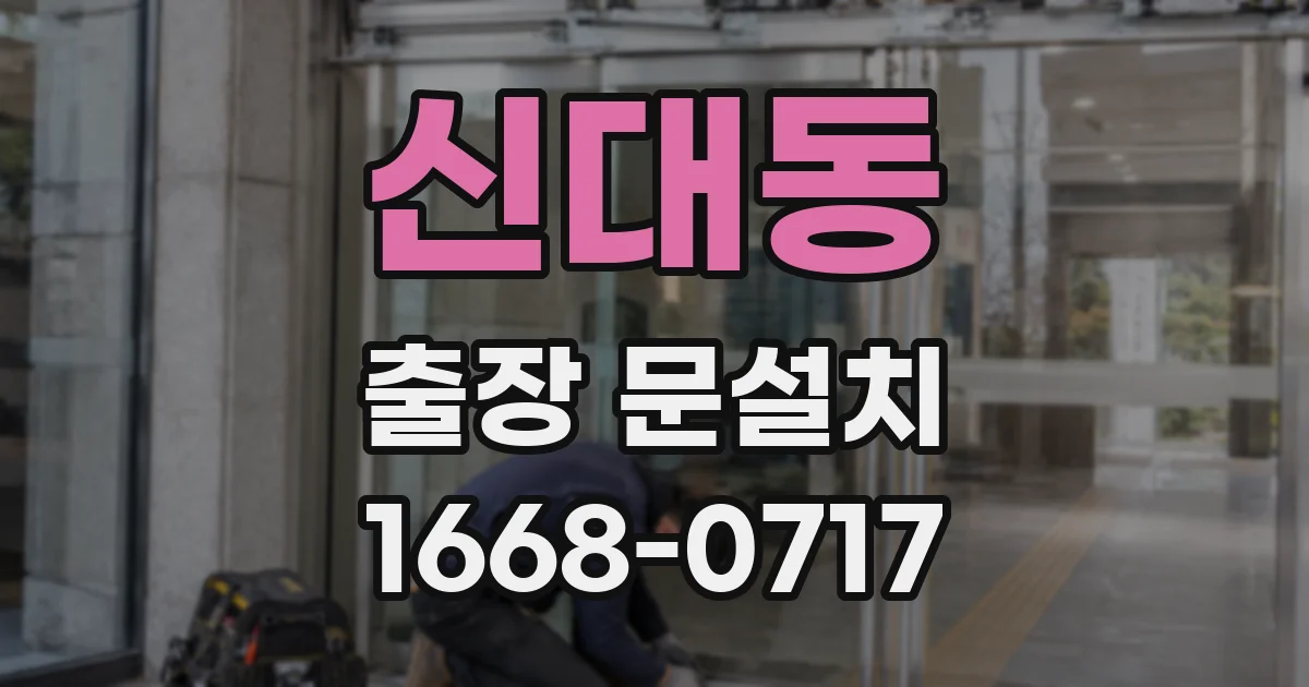 신대동 출장 문설치