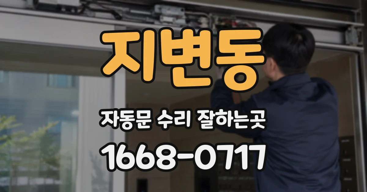 지변동 자동문 수리 잘하는곳