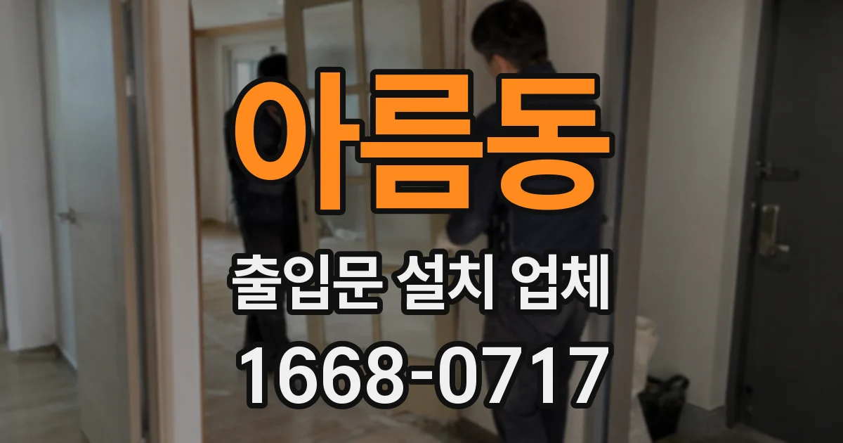 아름동 출입문 설치 업체