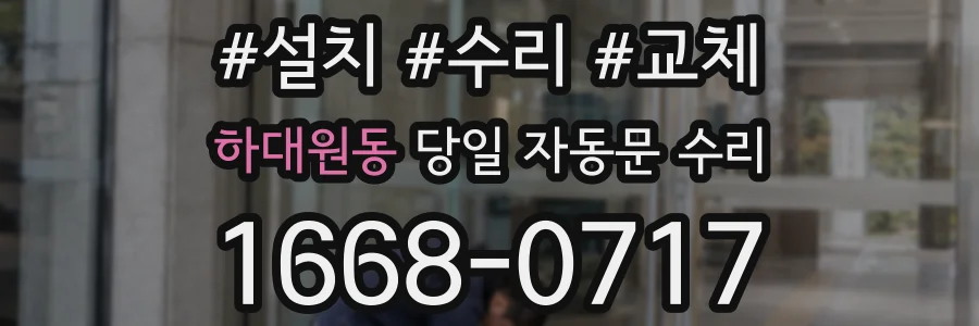 하대원동 당일 자동문 수리