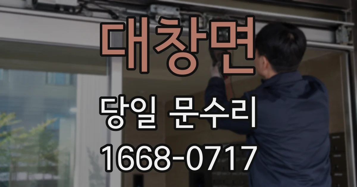 대창면 당일 문수리