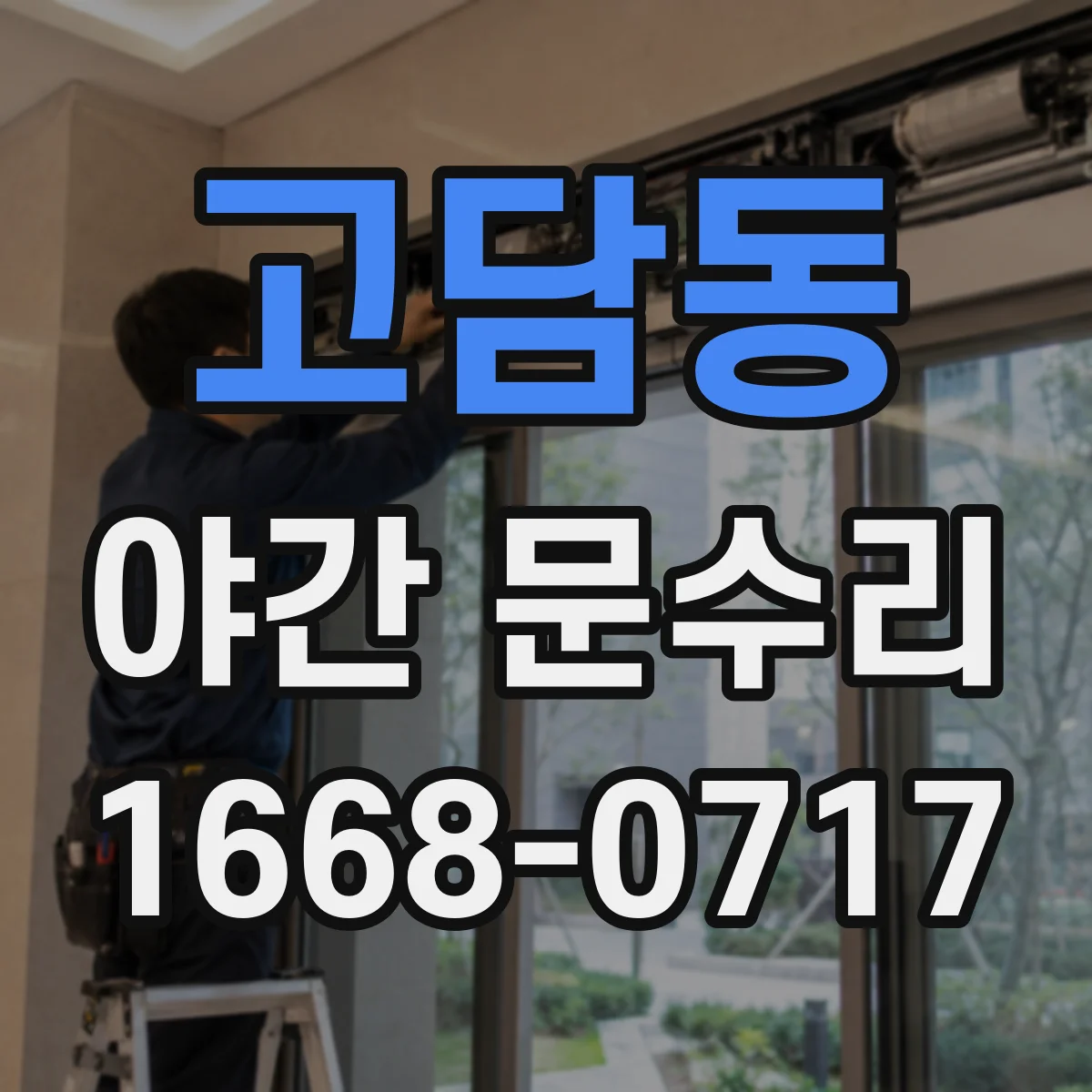 고담동 야간 문수리
