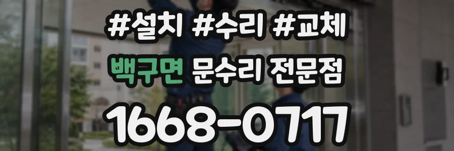백구면 문수리 전문점