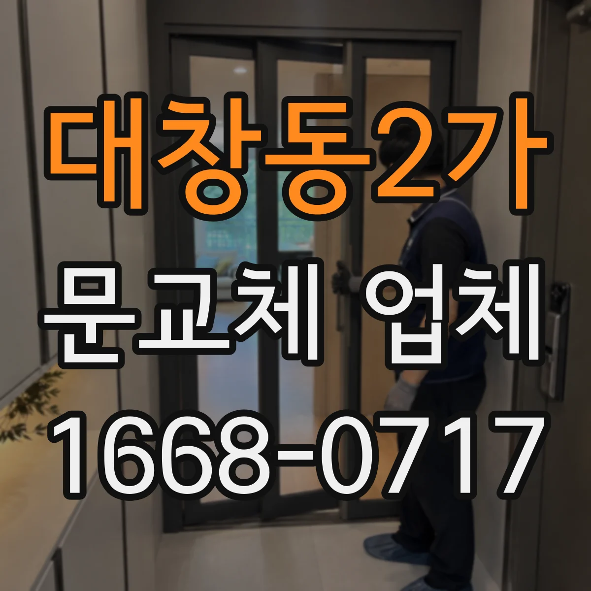 대창동2가 문교체 업체