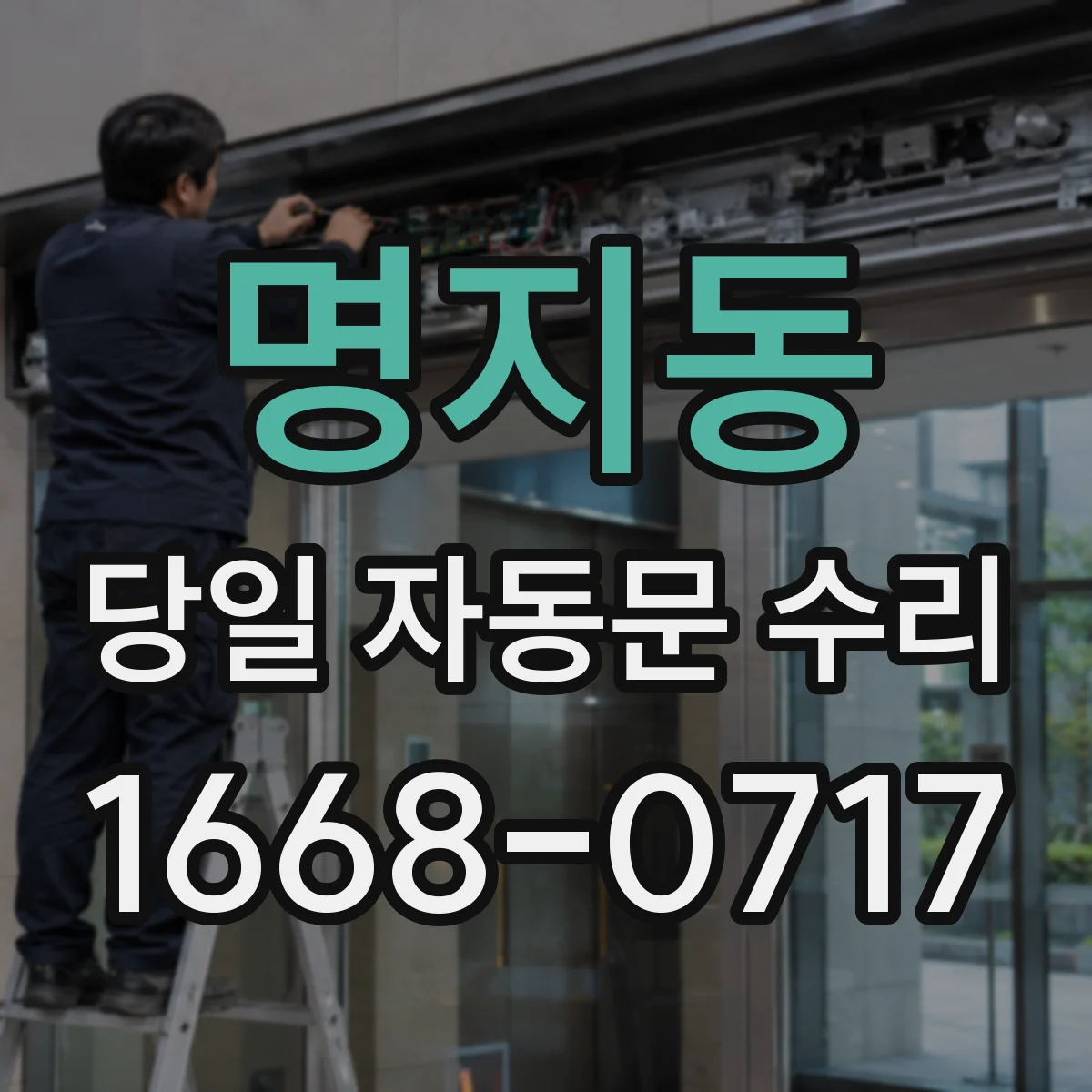 명지동 당일 자동문 수리