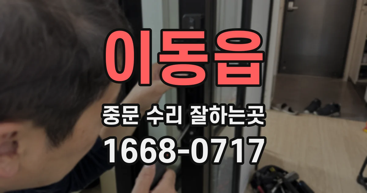 이동읍 중문 수리 잘하는곳