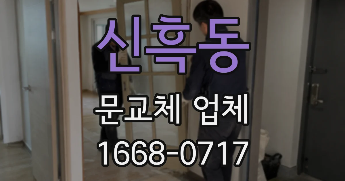 신흑동 문교체 업체