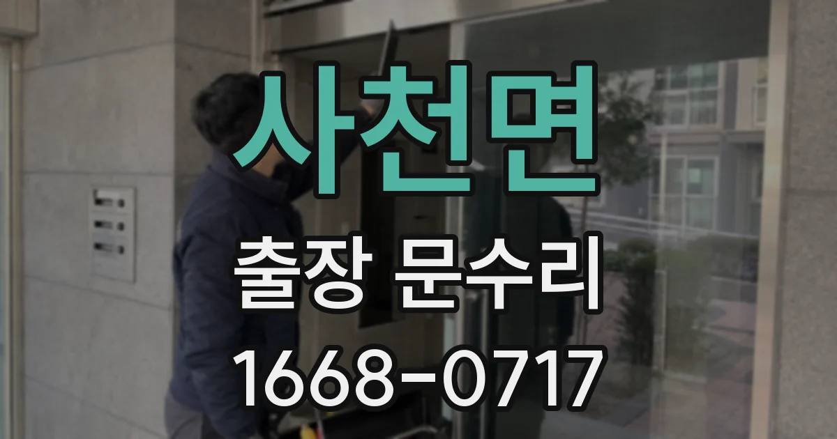 사천면 출장 문수리