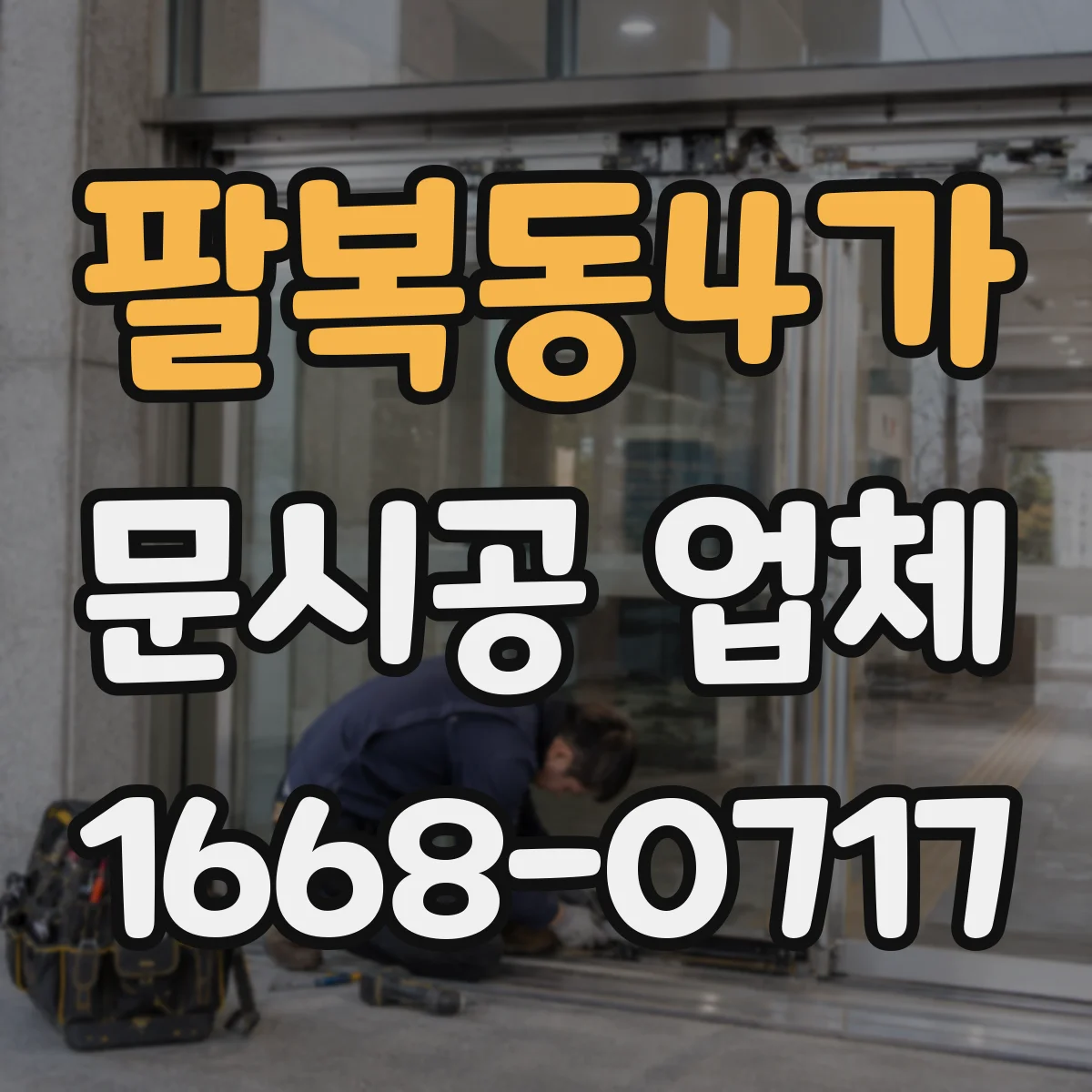 팔복동4가 문시공 업체