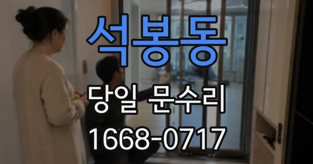 석봉동 당일 문수리