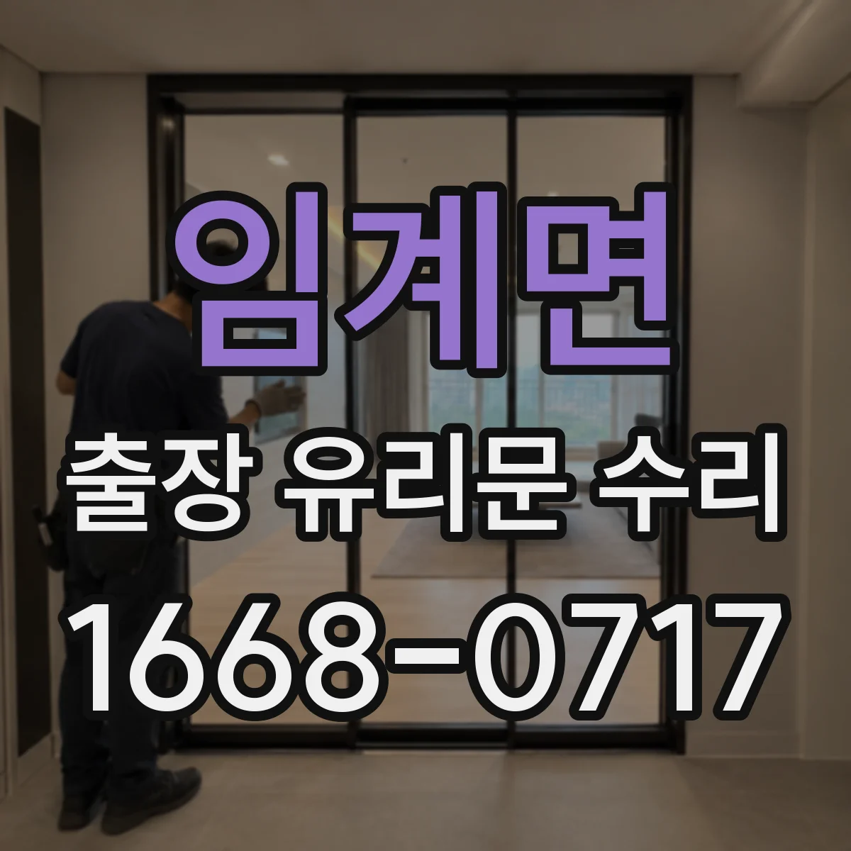 임계면 출장 유리문 수리