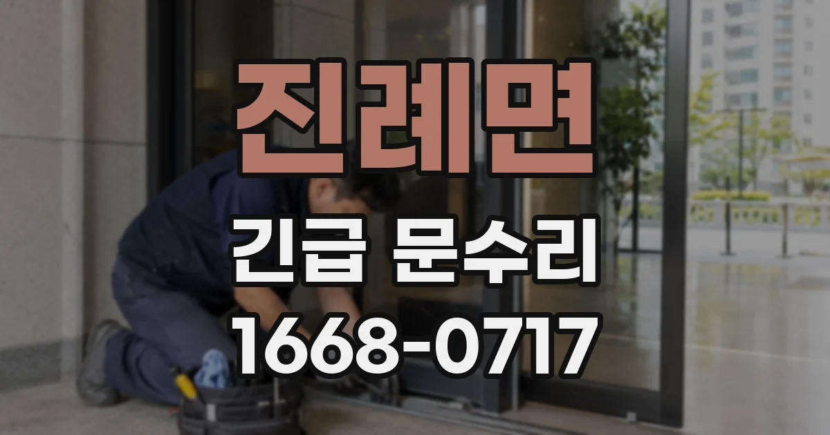 진례면 긴급 문수리
