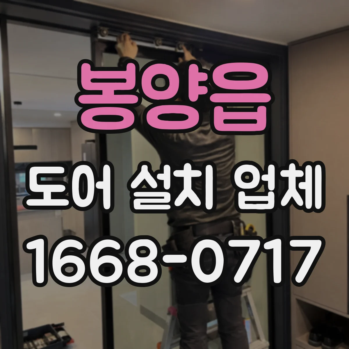 봉양읍 도어 설치 업체