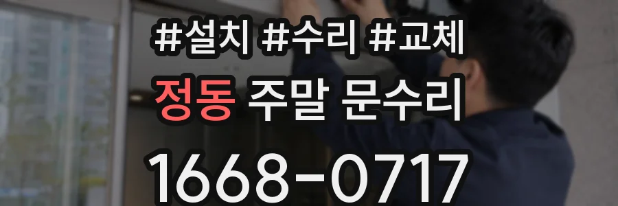 정동 주말 문수리