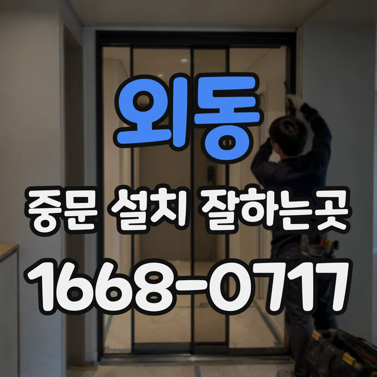 외동 중문 설치 잘하는곳