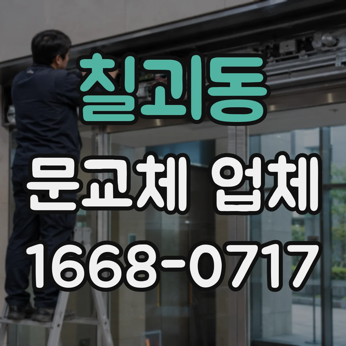 칠괴동 문교체 업체