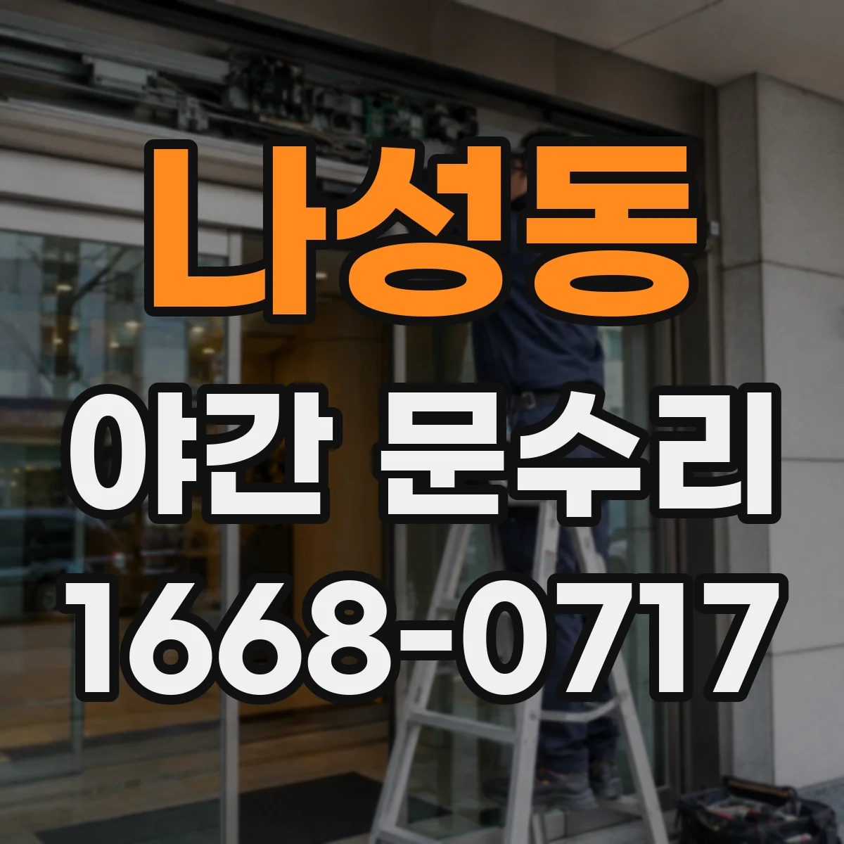 나성동 야간 문수리
