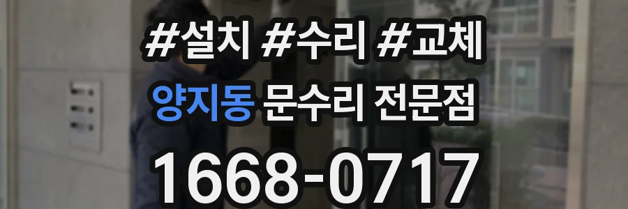 양지동 문수리 전문점