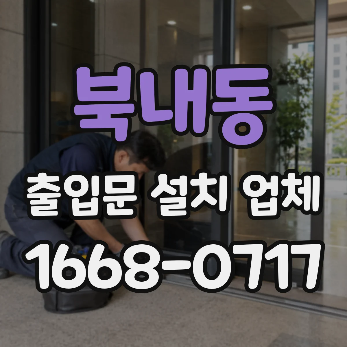 북내동 출입문 설치 업체 방수 시험 기준에 따른 마감 점검