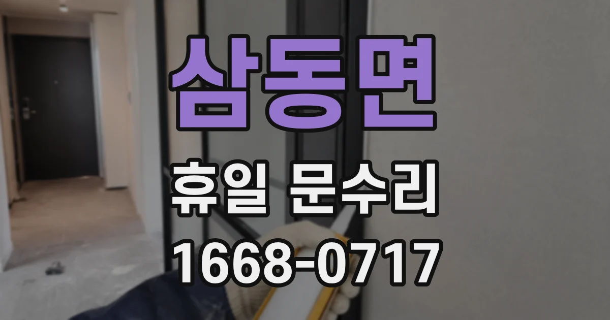 삼동면 휴일 문수리