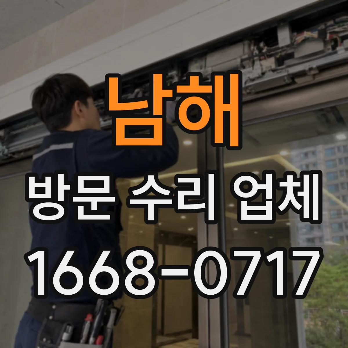남해 방문 수리 업체 고장 원인 추적을 위한 교체 이력 관리