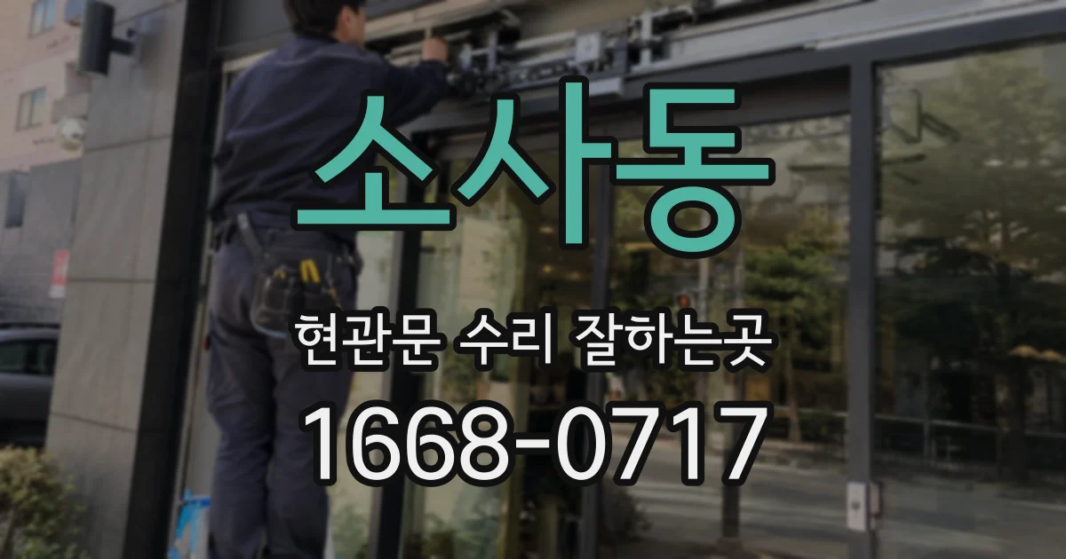 소사동 현관문 수리 잘하는곳