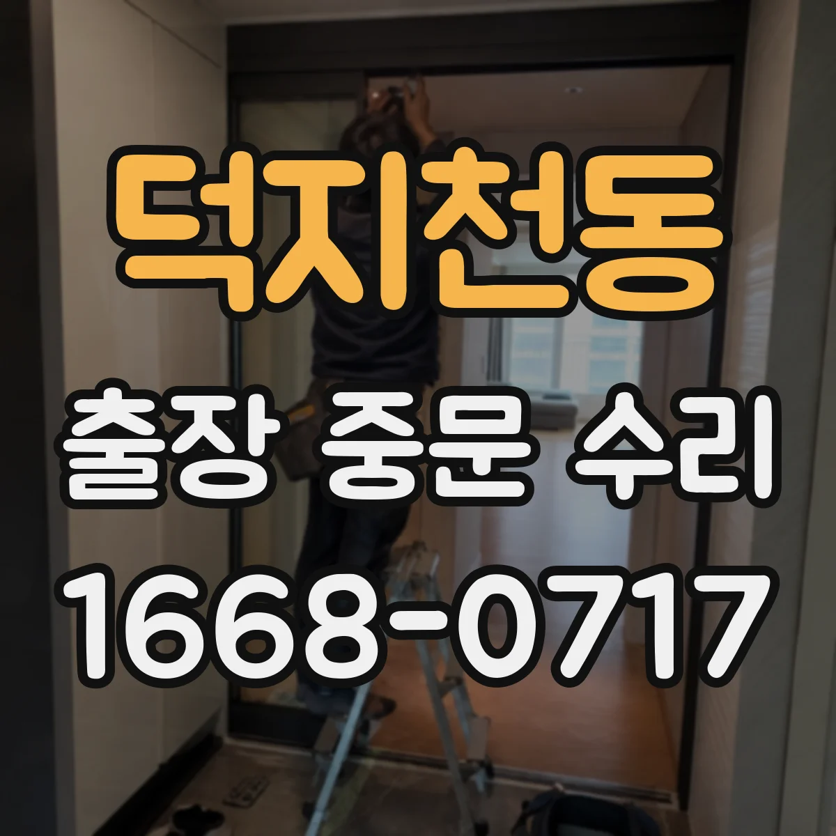 덕지천동 출장 중문 수리