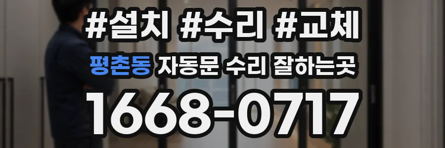 평촌동 자동문 수리 잘하는곳