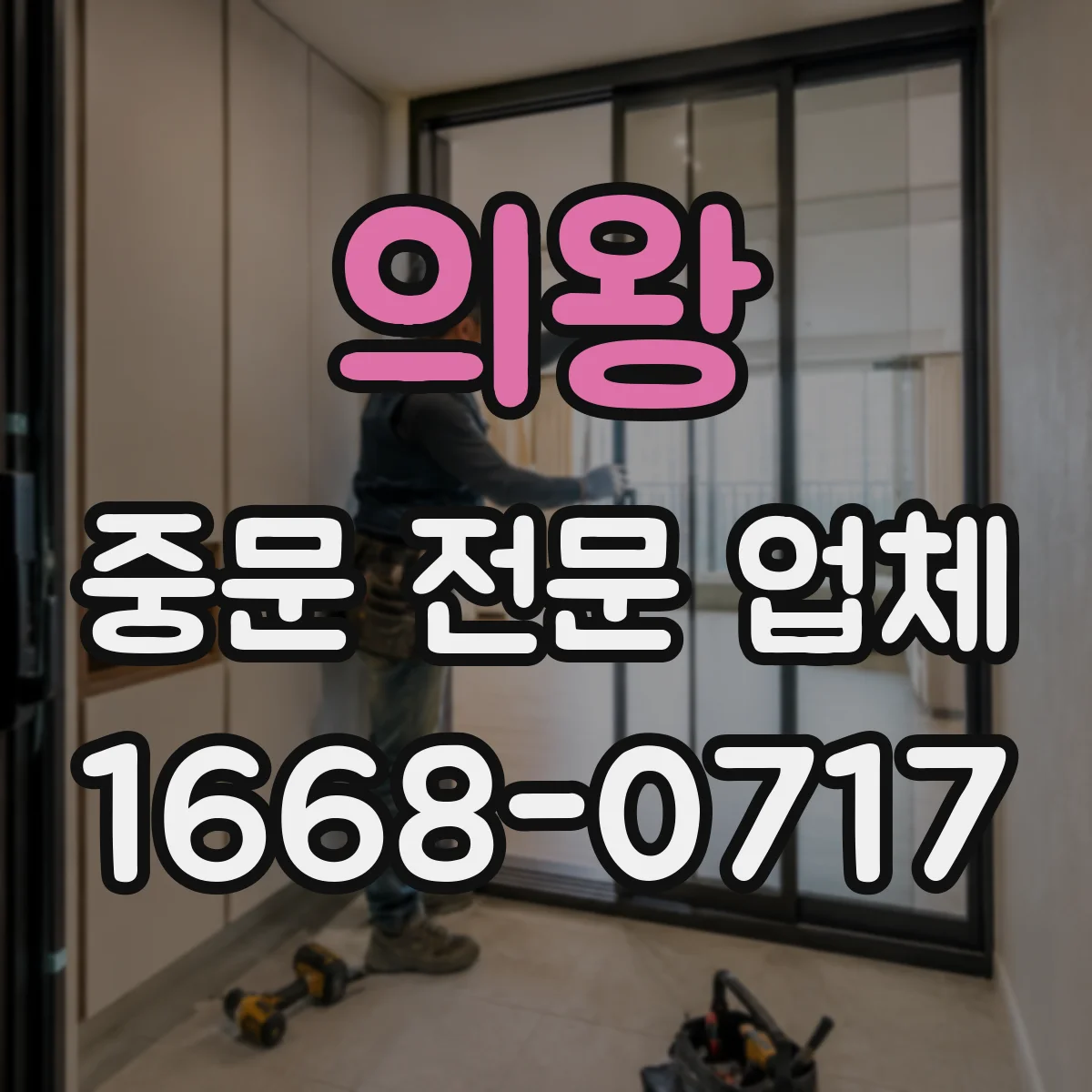의왕 중문 전문 업체