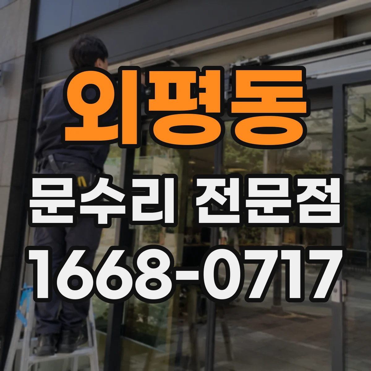 외평동 문수리 전문점