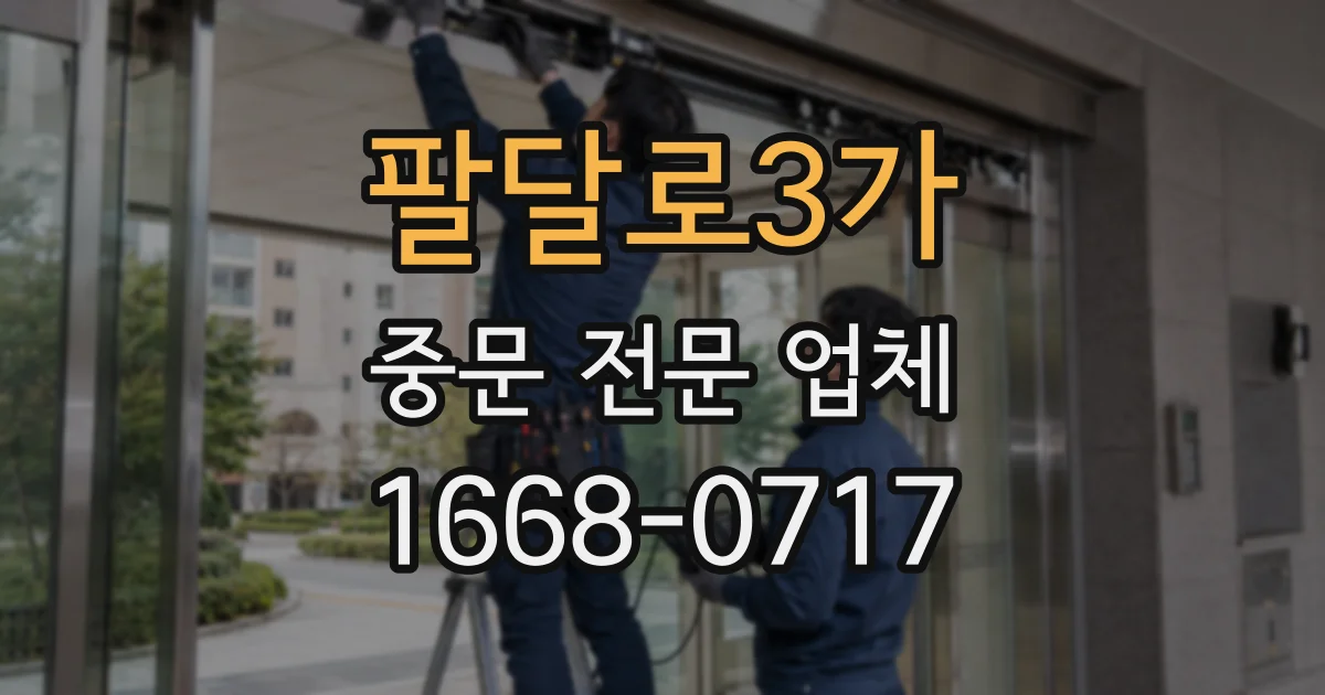 팔달로3가 중문 전문 업체