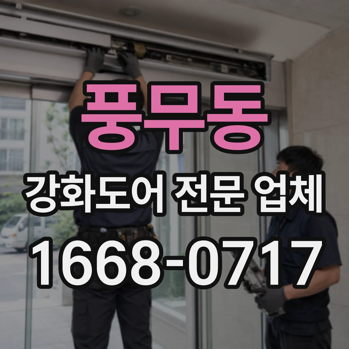 풍무동 강화도어 전문 업체