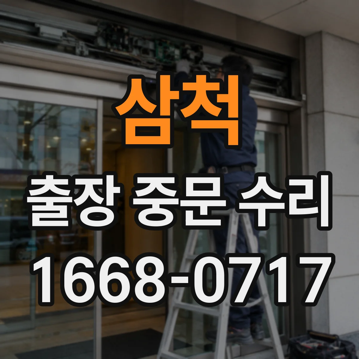 삼척 출장 중문 수리 비용 산정 기준부터 확인하기