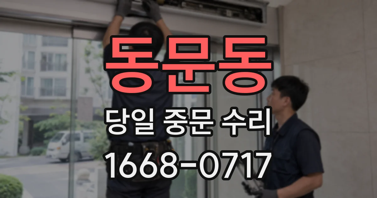 동문동 당일 중문 수리