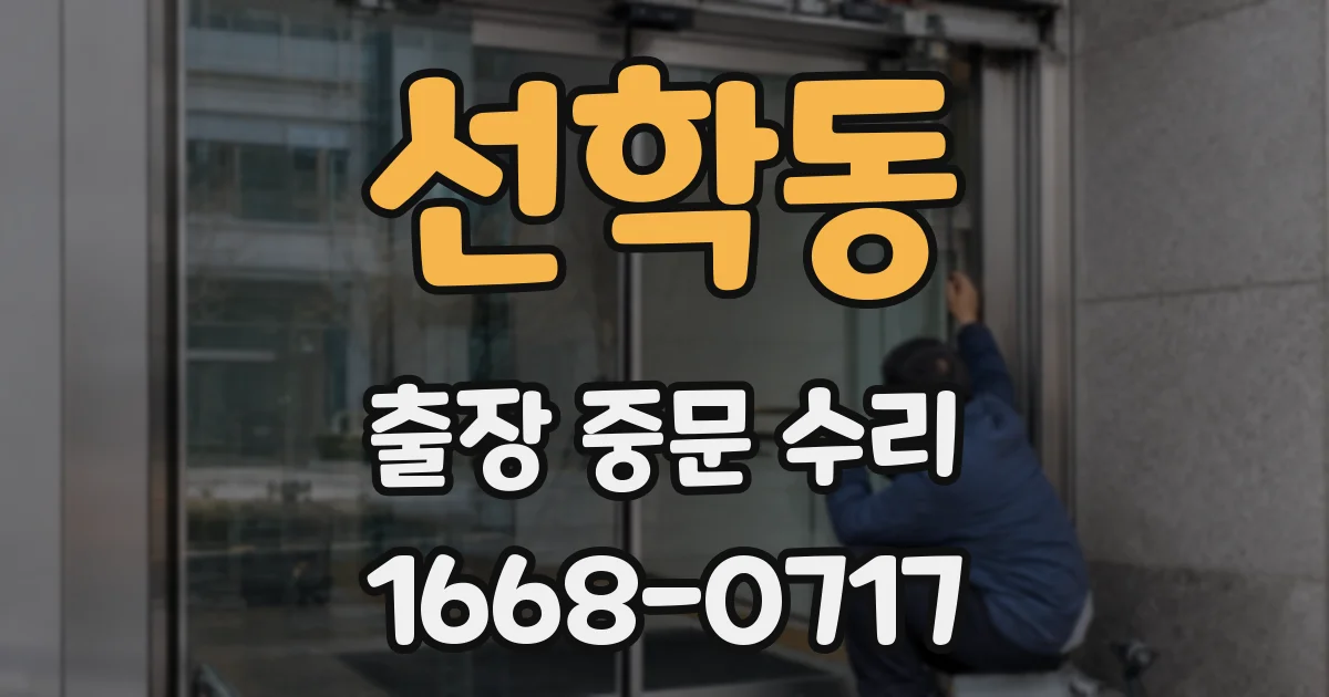 선학동 출장 중문 수리