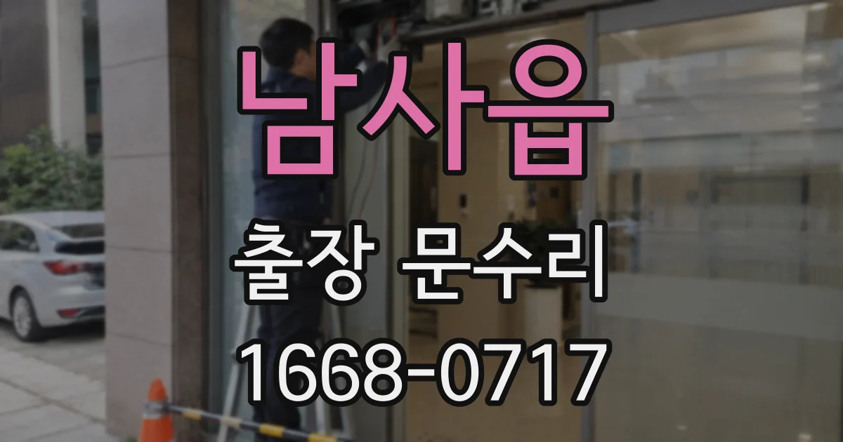 남사읍 출장 문수리