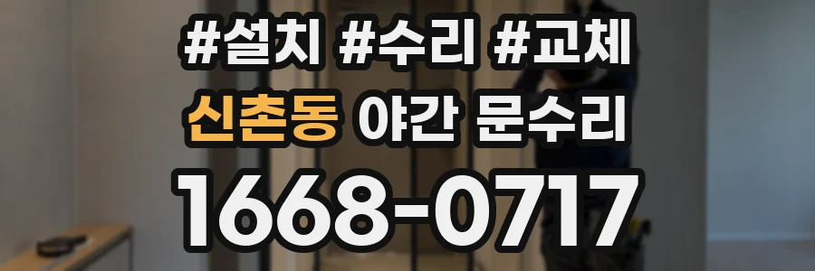 신촌동 야간 문수리