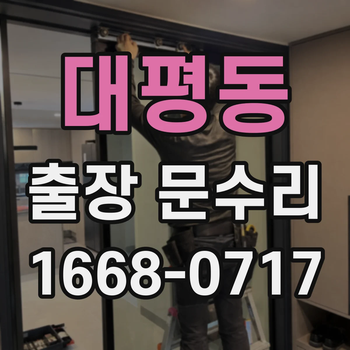 대평동 출장 문수리